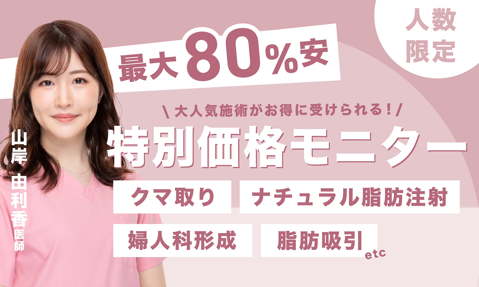 残り数名様！MAX80%OFF💓モニター 募集中